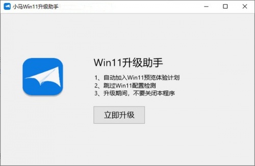 小马Win11升级助手绿色版下载_小马Win11升级助手绿色版纯净最新版v1.0 运行截图1