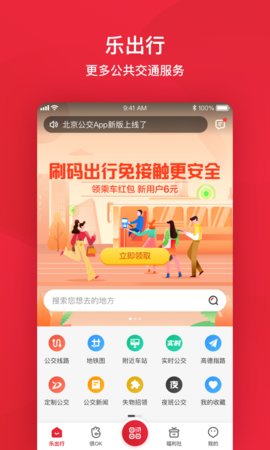 北京公交扫码乘车app下载_北京公交2022最新版下载v6.0.0 安卓版 运行截图2