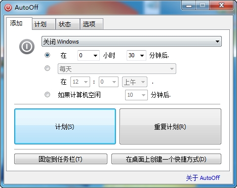 AutoOff下载_AutoOff(定时关机软件)最新版v4.6 运行截图2