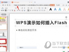 WPS2019怎么插入Flash 方法教程介绍