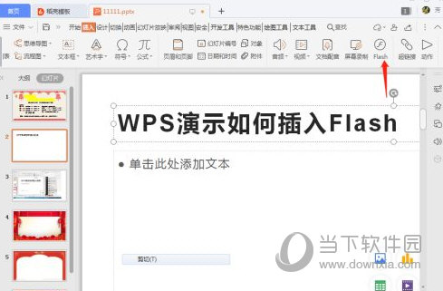 WPS2019怎么插入Flash