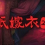 纸嫁衣2-纸嫁衣2奘铃村-纸嫁衣2奘铃村中文版(暂未上线)