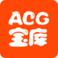 ACG宝库最新软件下载_手机宝库ACG宝库下载v1.0 安卓版