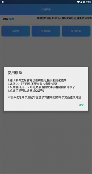 闪照解密2022最新版下载_qq闪照解密免费版手机下载v1.2.1 安卓版 运行截图3