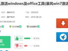 暴风激活工具如何激活win7,小编教你使用暴风激活工具激活win7