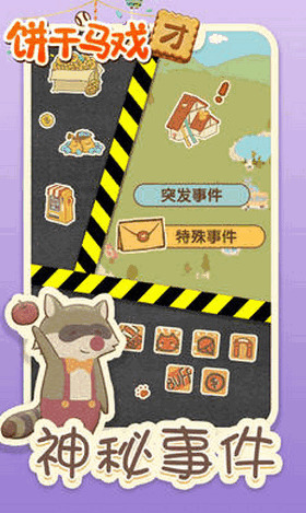 饼干马戏团手机版下载_饼干马戏团游戏下载安卓版 运行截图2