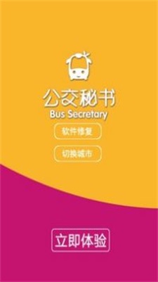 公交秘书实时查询app下载_公交秘书最新版下载v5.5 安卓版 运行截图2