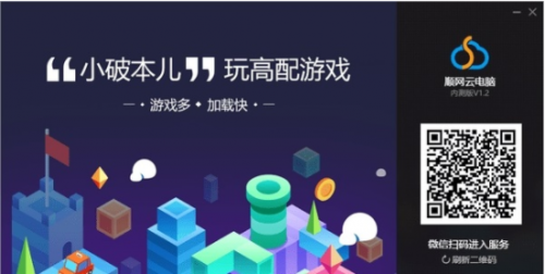 顺网云电脑最新版下载_顺网云电脑 v1.2.8 免费版下载 运行截图1