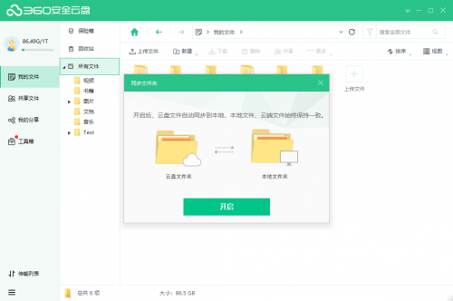 360云盘电脑版下载_360云盘电脑版免费最新版v2.0 运行截图2