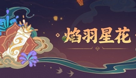 原神焰羽星花玩法攻略