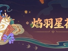 原神焰羽星花玩法攻略