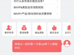 网易云一起听歌一方是vip两个人都能听吗_一起听能听vip吗