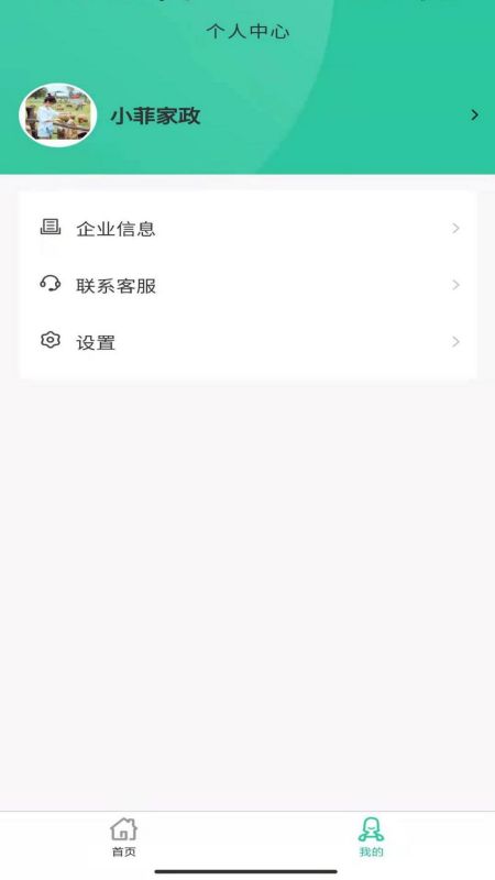 小菲家政信息手机版下载_小菲家政信息app下载v1.0.0 安卓版 运行截图2