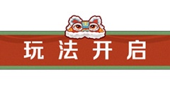 【小舞游园】第一站《新斗罗大陆》虎年求签好运连连[多图]