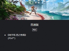 地平线2西部禁域在ps4上玩吗 PS4支持情况介绍