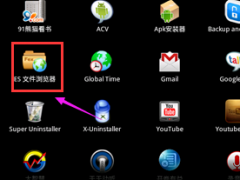 es文件管理器,小编教你es文件浏览器怎么用