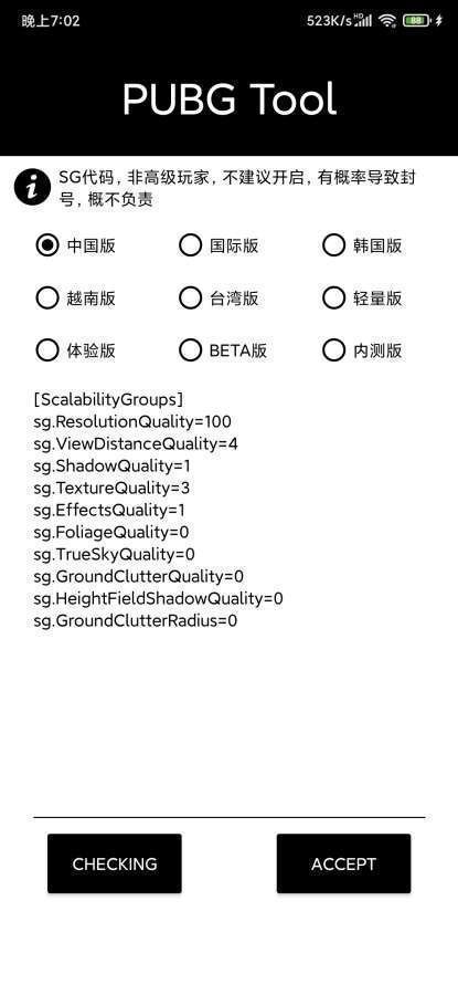 pubgtool画质助手无病毒截图