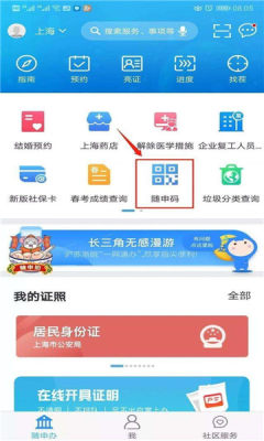 上海随申码手机版app下载_上海随申码2022最新版下载v7.2.2 安卓版 运行截图1