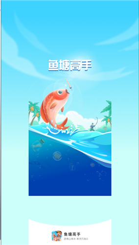 鱼塘高手红包版游戏下载_鱼塘高手最新版手机下载v1.1.1 安卓版 运行截图3
