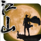 江山奇侠传游戏免费版下载_江山奇侠传手机安卓版下载v1.1.0 安卓版
