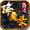 盛进降魔录手游下载_盛进降魔录最新免费版下载v1.1.0 安卓版