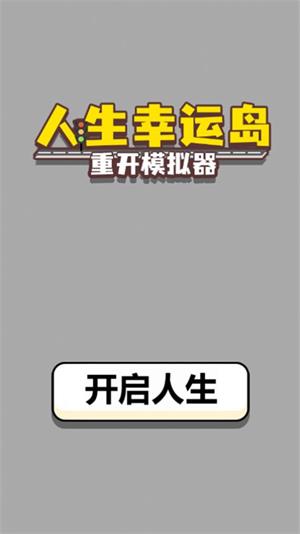 人生幸运岛重开模拟器免广告版下载_人生幸运岛重开模拟器2022爆改版下载v1.0 安卓版 运行截图1