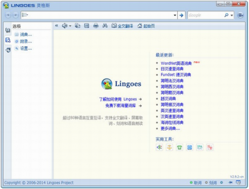 lingoes官网版下载_lingoes(灵格斯桌面翻译工具) v2.9.4 电脑版下载 运行截图1