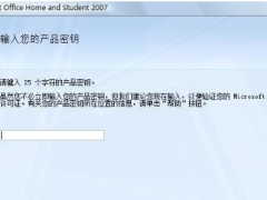 word2007产品密钥,小编教你如何激活word 2007