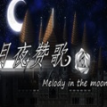 月夜赞歌（Melody in the moonlight）