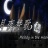 月夜赞歌游戏(暂未上线)-月夜赞歌中文版