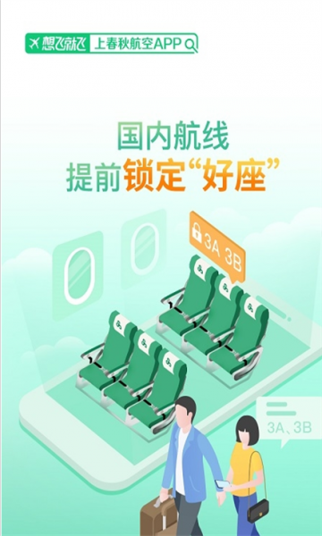 春秋航空特价机票app手机版下载_春秋航空2022最新版下载v6.9.28 安卓版 运行截图2