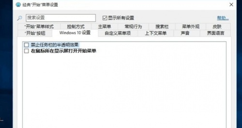 Classic Shell下载_Classic Shell中文版最新版v4.4.169 运行截图2