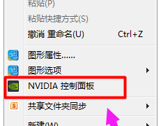 nvidia控制面板在哪,小编教你如何进入英伟达控制面板