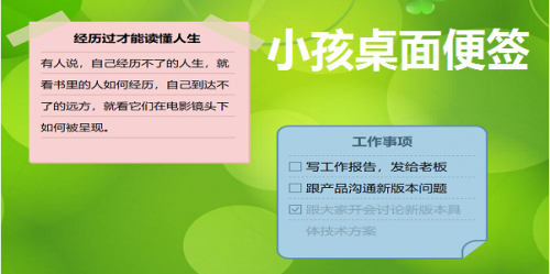 小孩桌面便签绿色版下载_小孩桌面便签 v9.5.7.0 破解版下载 运行截图1