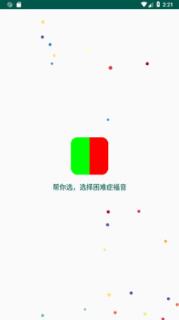 帮你选择app下载_帮你选安卓最新版下载v1.1 安卓版 运行截图1