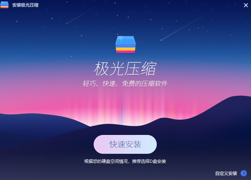 极光压缩官网版下载_极光压缩 v2.0.1.1079 最新版下载 运行截图1