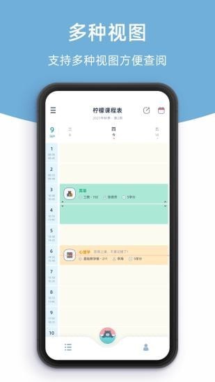 柠檬课程表app手机版下载_柠檬课程表最新版下载安装v1.0.0 安卓版 运行截图2