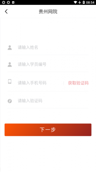 贵州网院app手机版下载安装_贵州网院最新版免费下载v1.16 安卓版 运行截图1