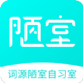 词源陋室自习室免费版app下载_词源陋室自习室手机版下载v1.0.26 安卓版