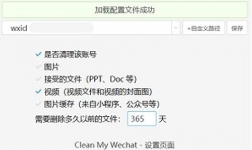 clean my wechat下载_clean my wechat(微信客户端数据自动删除工具)最新版v2.0 运行截图3