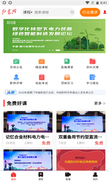 红电最新app下载_红电免费教育下载v1.0.0 安卓版 运行截图1