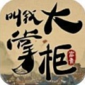 叫我大掌柜破解版无限元宝ios-叫我大掌柜(银锭版)破解版无限元宝无限资源下载