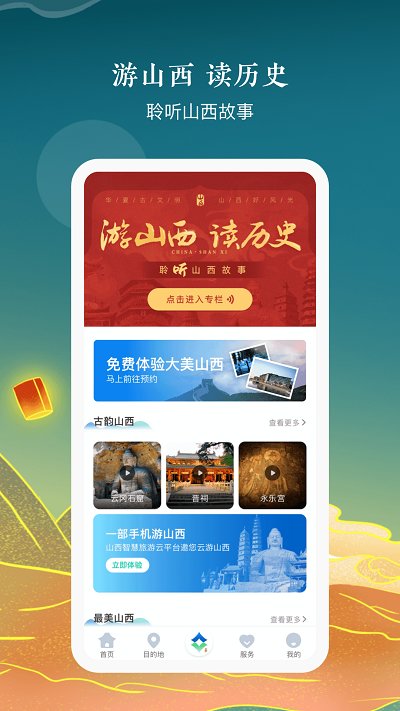 游山西app手机版下载_游山西最新免费版下载v1.1.5 安卓版 运行截图2