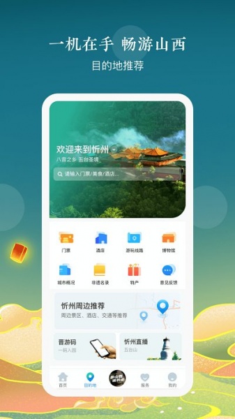 游山西app手机版下载_游山西最新免费版下载v1.1.5 安卓版 运行截图1