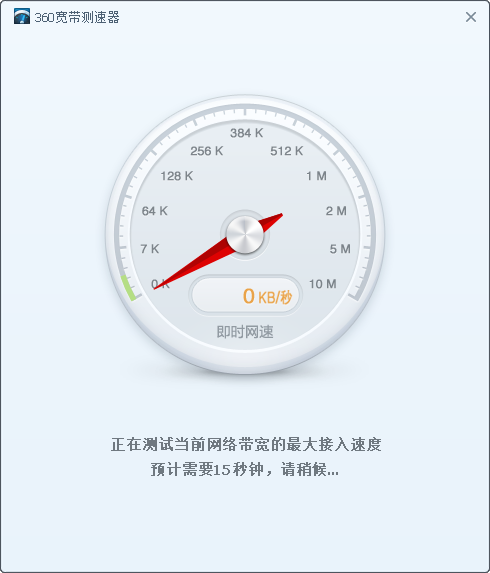 360宽带测速器下载_360宽带测速器最新最新版v5.1.5 运行截图2