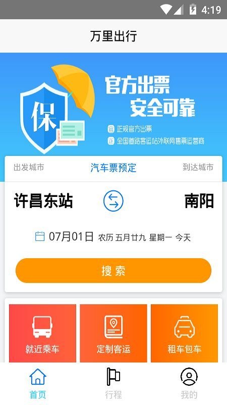 万里出行app免费版下载_万里出行最新安卓版下载v1.0.0.6.8 安卓版 运行截图2