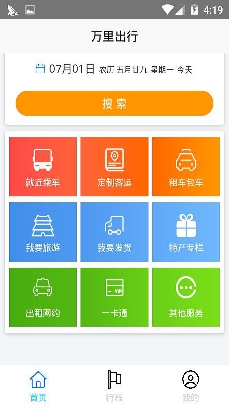 万里出行app免费版下载_万里出行最新安卓版下载v1.0.0.6.8 安卓版 运行截图3