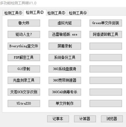 多功能检测工具箱下载_多功能检测工具箱(系统维护工具包)最新版v1.0 运行截图2