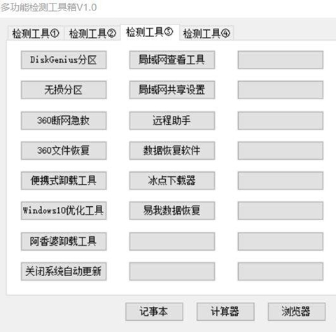 多功能检测工具箱下载_多功能检测工具箱(系统维护工具包)最新版v1.0 运行截图3
