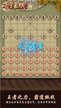 万宁象棋大招版下载_抖音万宁象棋大招版 运行截图1